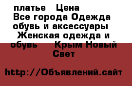 платье › Цена ­ 1 800 - Все города Одежда, обувь и аксессуары » Женская одежда и обувь   . Крым,Новый Свет